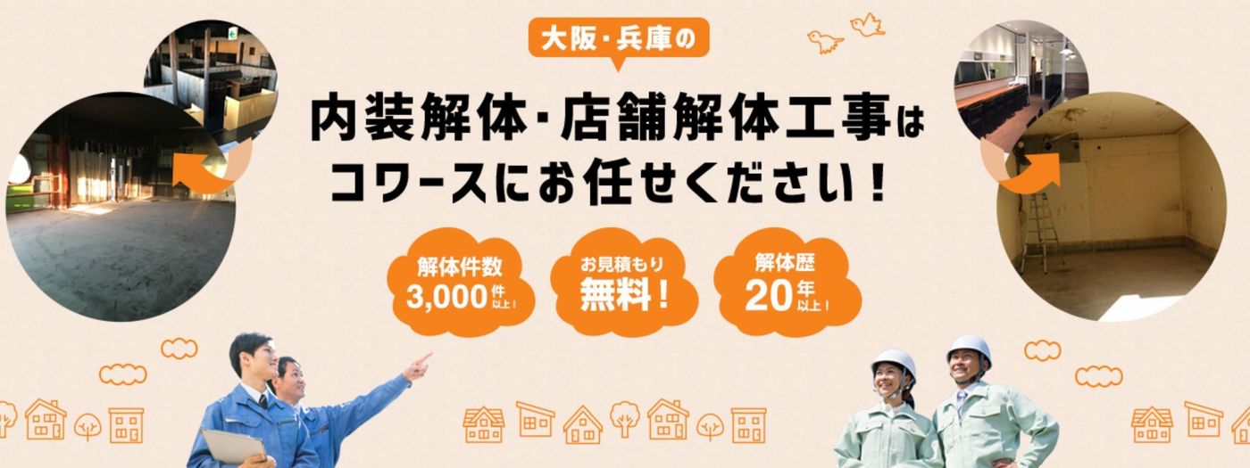 大阪で内装解体をするならクリーンアイランドで決まり！おすすめする理由6つや基本料金も紹介の画像