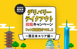 【aumo編集部 PICK UP】テイクアウト・デリバリーフォト紹介　[西日本編]