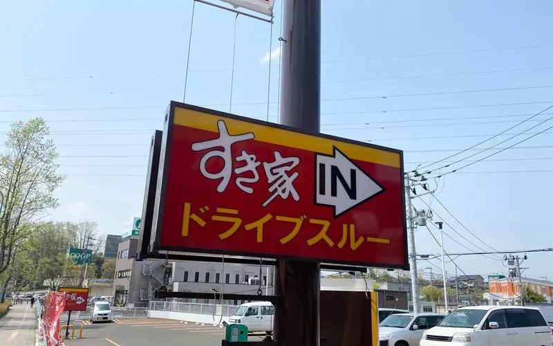 車から降りず楽々持ち帰り【ドライブスルー】 1枚目