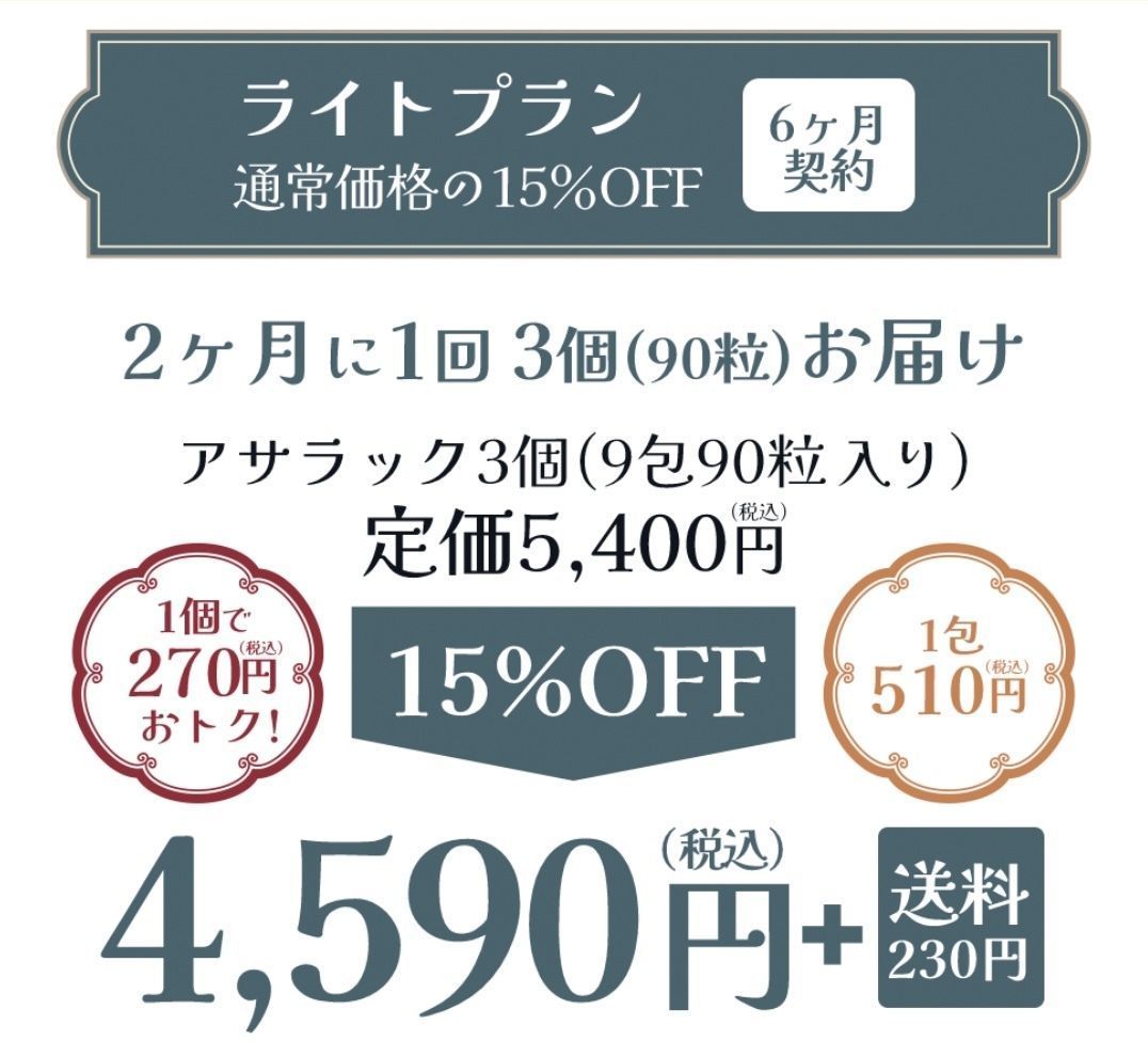 新感覚サプリ「アサラック」とは？成分やお得なキャンペーン情報もチェックの画像