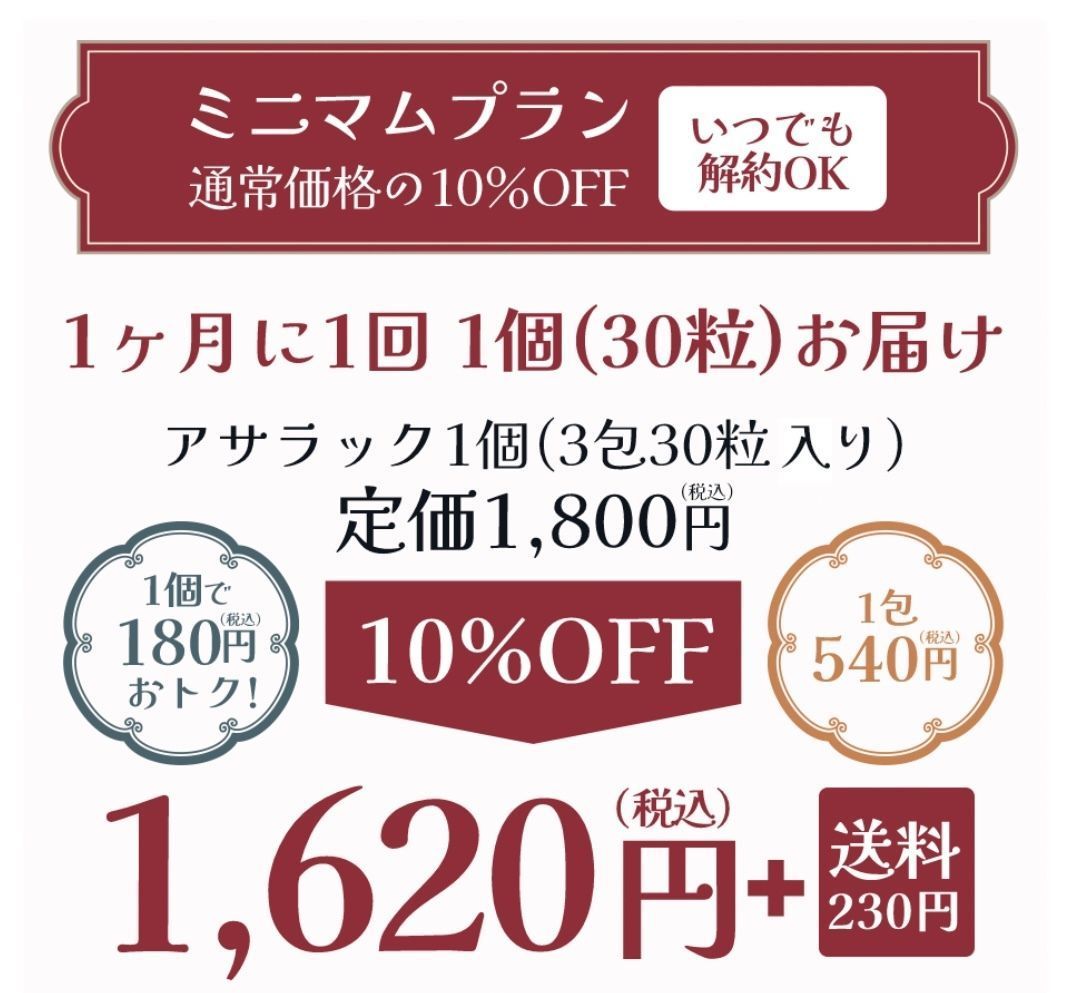 新感覚サプリ「アサラック」とは？成分やお得なキャンペーン情報もチェックの画像
