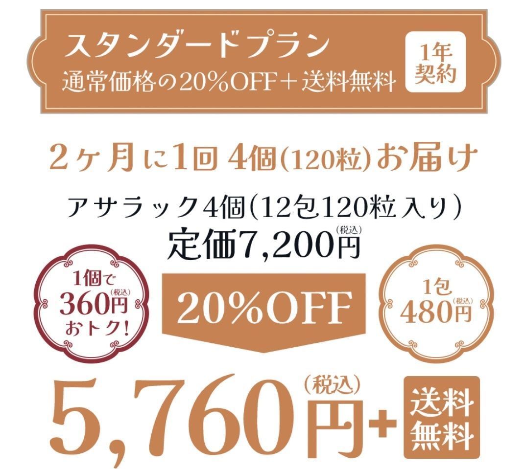 新感覚サプリ「アサラック」とは？成分やお得なキャンペーン情報もチェックの画像