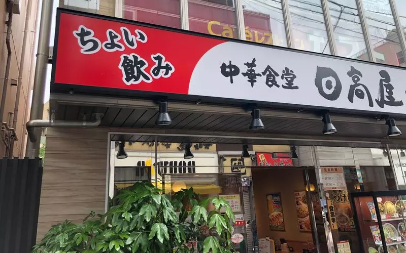 日高屋を持ち帰りして、おうちで中華を楽しもう! 1枚目