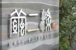 【伊豆・堂ヶ島】1組で2部屋を満喫？「世界ジオパーク伊豆 繭二梁」で過ごす特別な時間