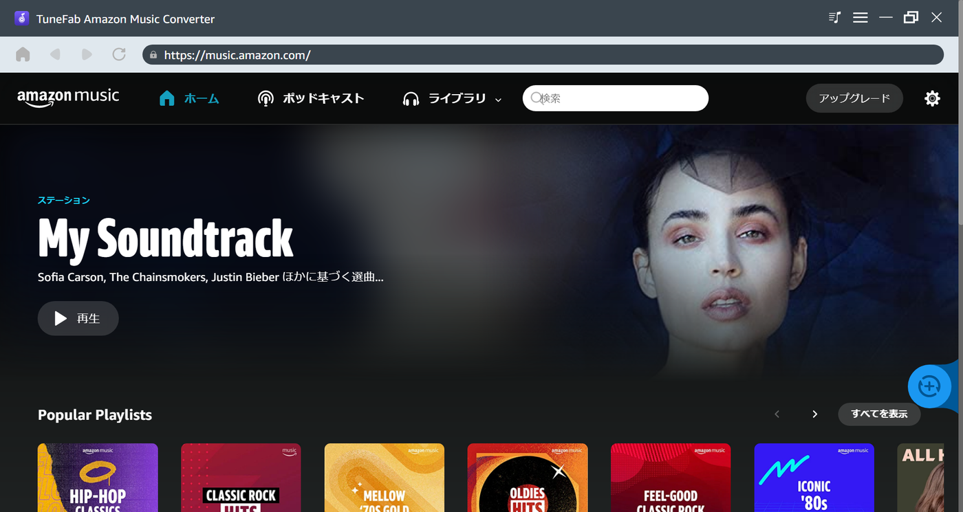 好きな楽曲を自由に聴ける！「TuneFab Amazon音楽変換」で自由な音楽ライフを楽しもう！の画像