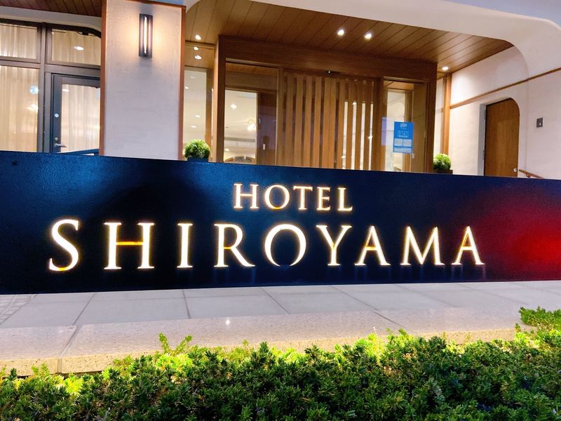 【宿泊記】「ホテル城山」の口コミをお届け！温泉の日帰り利用や周辺観光情報も aumo[アウモ]