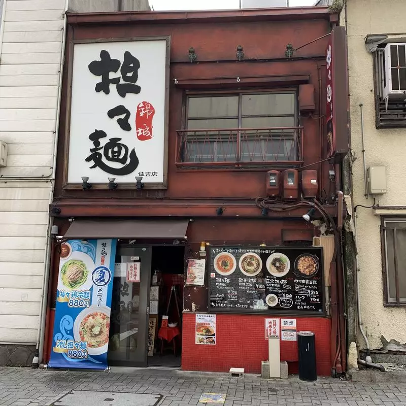 1. 名古屋市栄で担々麵を食べるならこのラーメン屋「担々麵 錦城 住吉店」 1枚目
