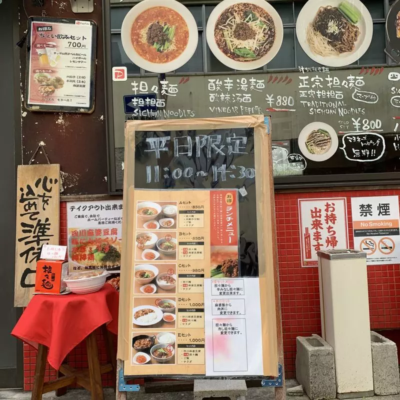 1. 名古屋市栄で担々麵を食べるならこのラーメン屋「担々麵 錦城 住吉店」 2枚目