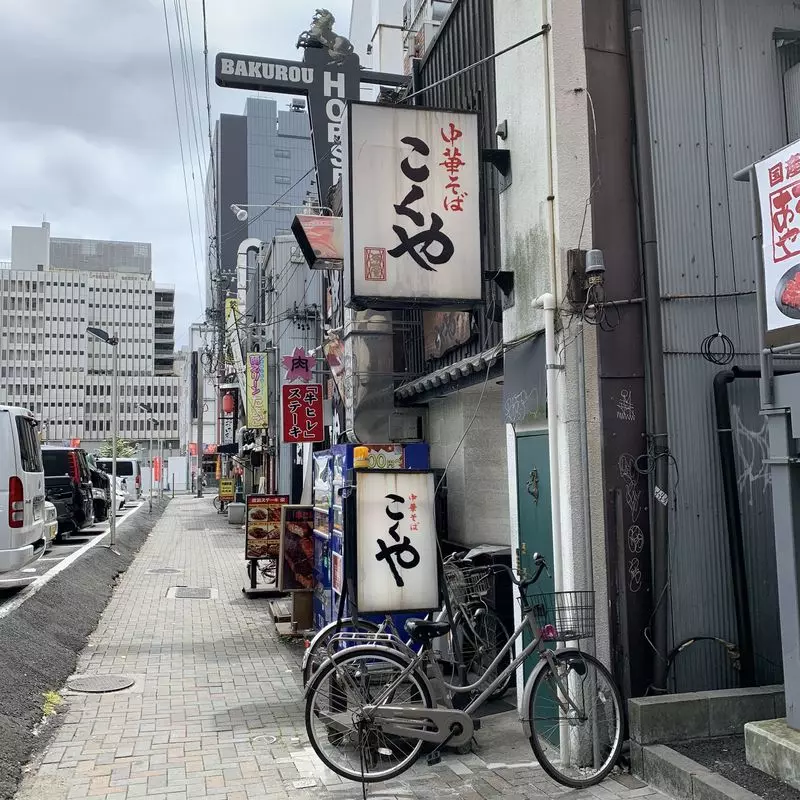 5. 名古屋市栄の隠れ家的名店！穴場へ行くなら「中華そば こくや 原田屋」 1枚目