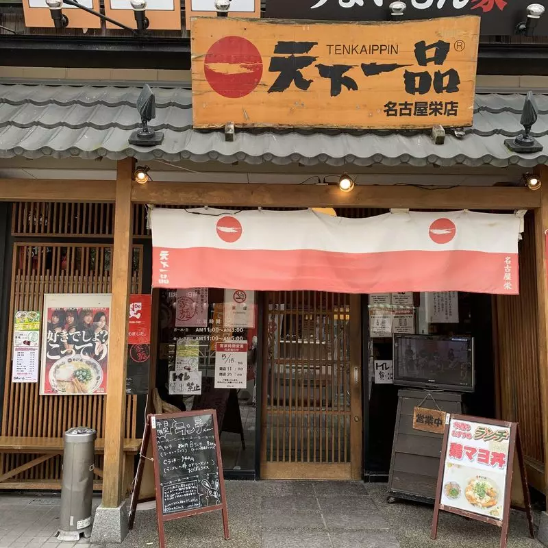 7. 名古屋市栄で中でも美味しいチェーンのラーメン屋へ行くなら「天下一品 名古屋栄店」 1枚目