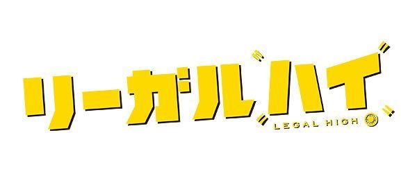リーガルハイが無料で見られる動画配信サービスは あらすじや見どころも紹介 Aumo アウモ