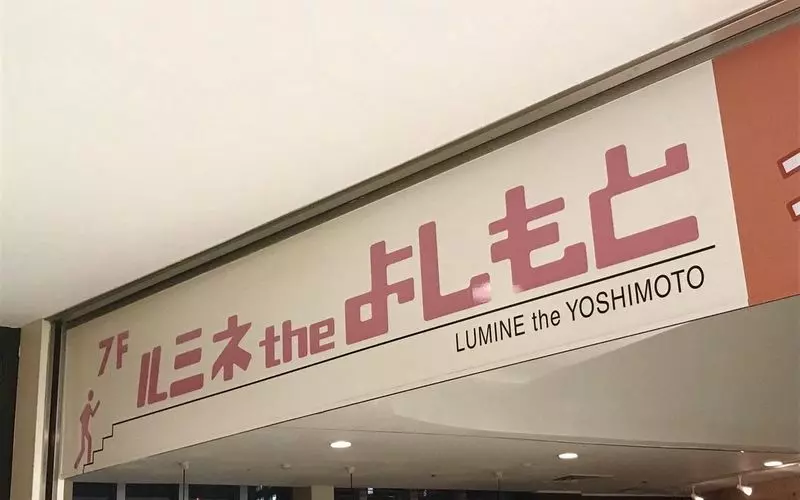 10. 新宿でお笑い好きのカップルにおすすめデートスポット「ルミネ the よしもと」 1枚目