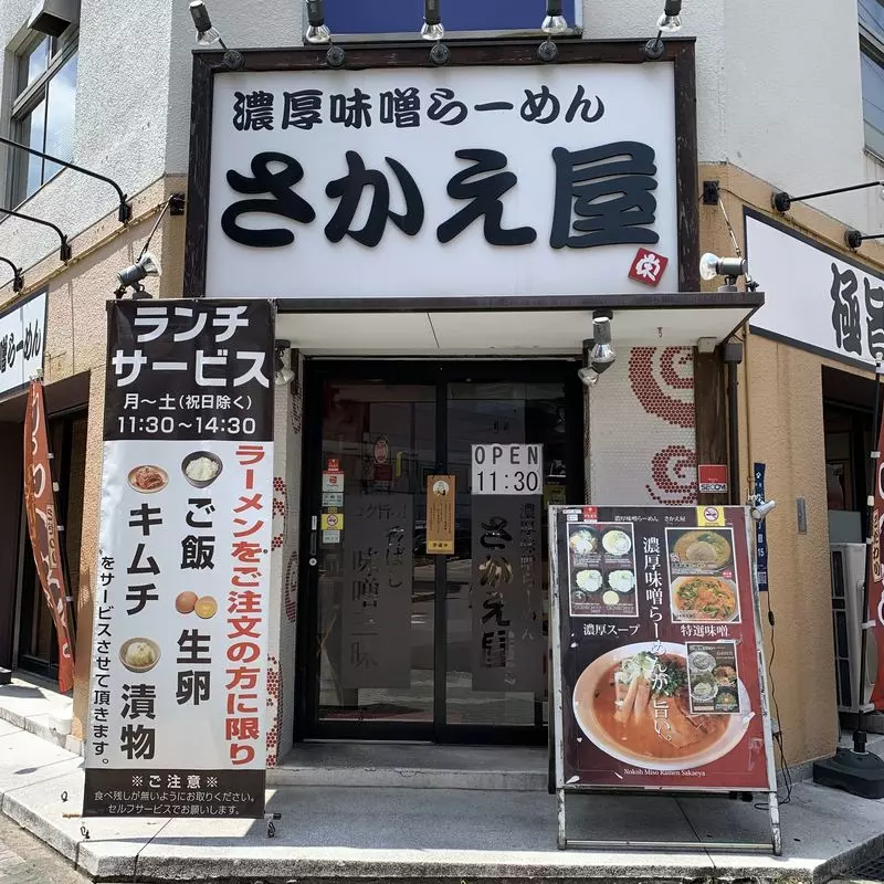 12. 名古屋市栄でランチサービスがお得なラーメン屋「さかえ屋」 1枚目
