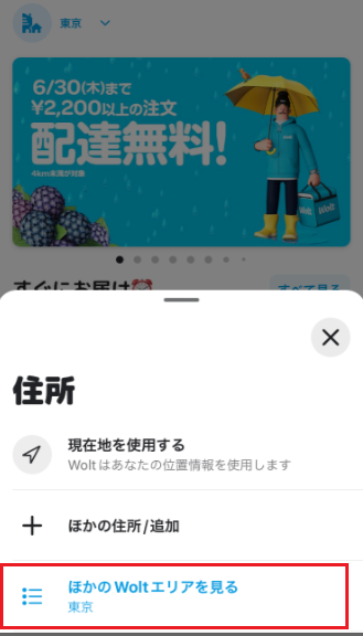 【2026年1月最新】Wolt（ウォルト）の配達エリア＆全国の範囲一覧！拡大情報も確認の画像