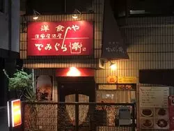 中野新橋駅で美味しい洋食を味わえる！洋風居酒屋「でみぐら亭」