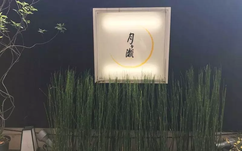 【京都1泊2日旅行】しばし休憩のおやつタイムを「月ヶ瀬」でとりましょう【16:00】 1枚目