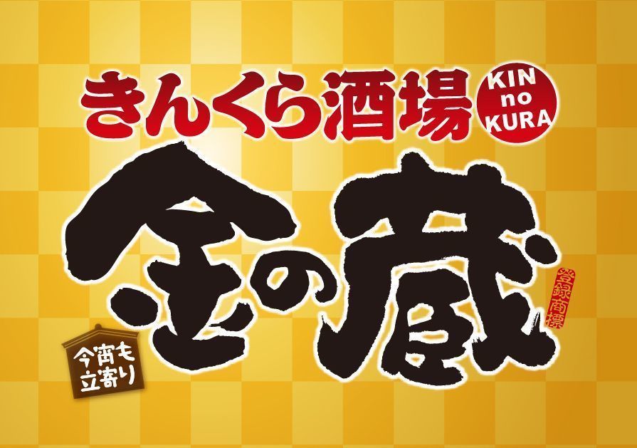 【金の蔵】湘南台店で宴会しよ！¥4,000（税抜）で食べ飲み放題3hの画像