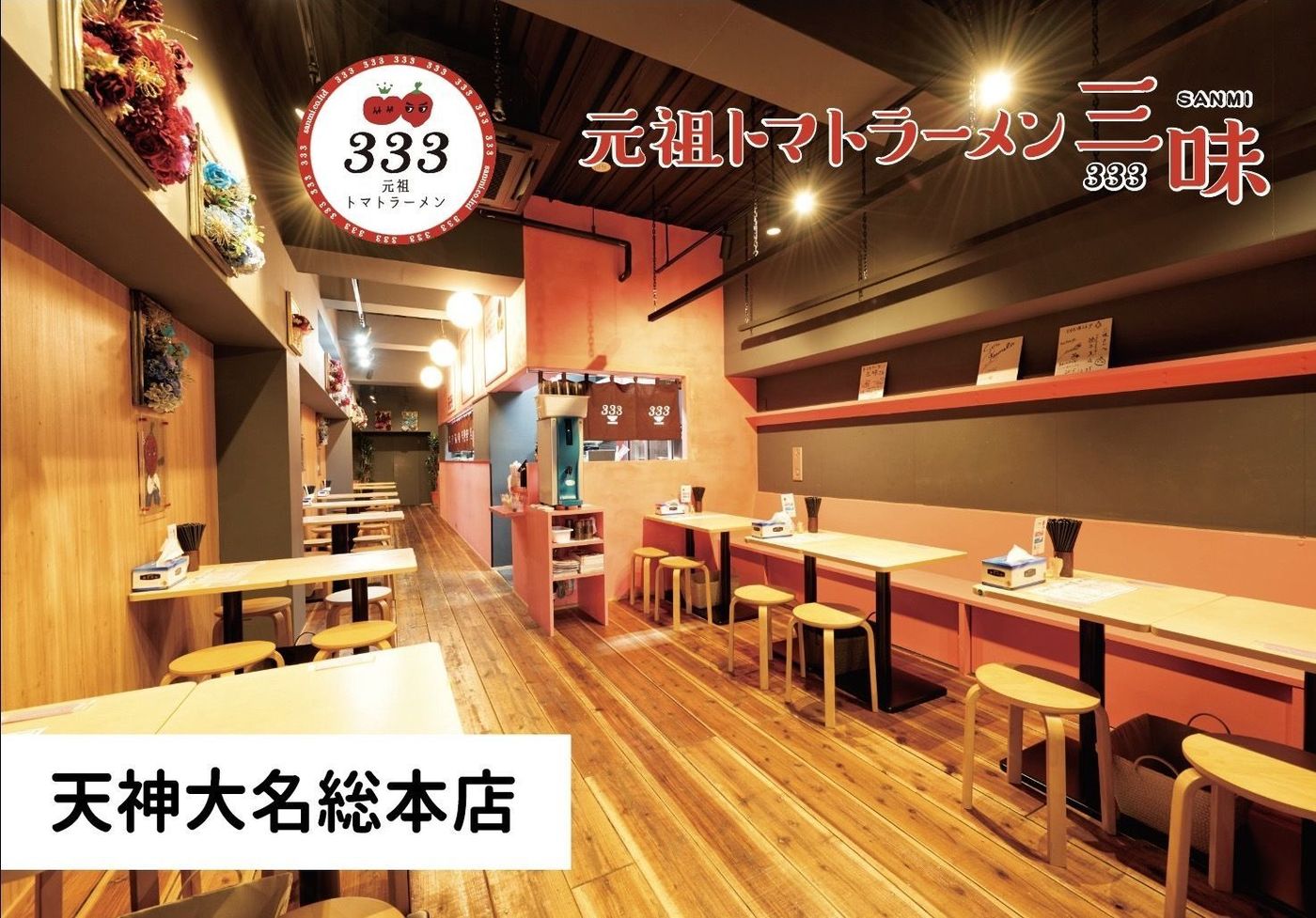 福岡で「トマトラーメン」が話題！人気店「元祖トマトラーメンと辛麺と元祖トマトもつ鍋 三味(333)」の魅力を紹介の画像