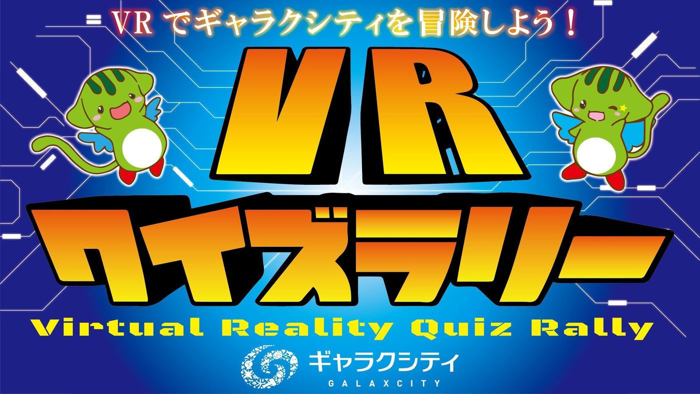 おうちで「ギャラクシティ」を大冒険！みんなで楽しめるVR体験♪の画像