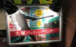 大塚バッティングセンターを満喫♡ストレス発散にもどうぞ
