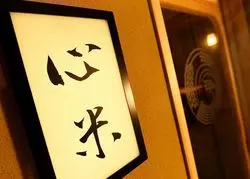 【心米】”米”はまさに日本人の”心”。白金高輪の隠れ家割烹料理店