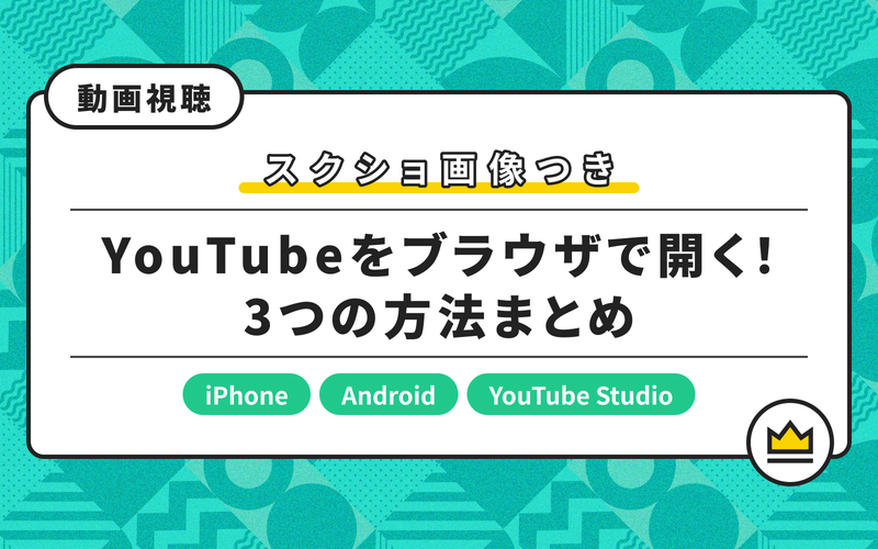 Youtubeをブラウザで開く方法 Iphoneとandroidのやり方を解説 Aumo アウモ
