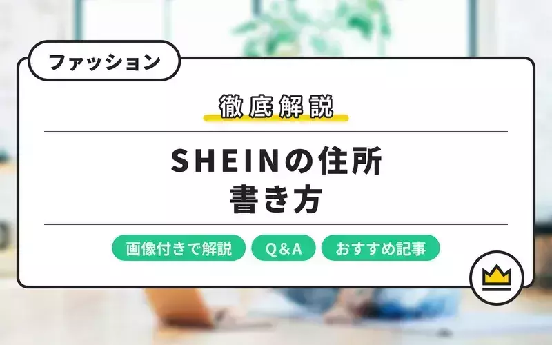 SHEIN（シーイン）の住所の書き方は？間違えた場合や疑問もご紹介