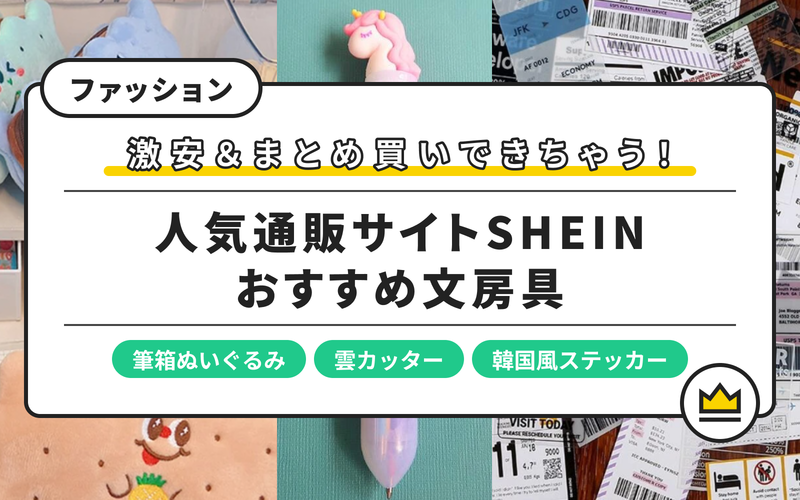 22 Sheinで買えるおすすめ文房具13選 人気のペンや商品の調べ方まで紹介 Aumo アウモ