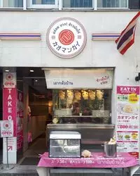 渋谷でカオマンガイ！食べたくなったらココだ！