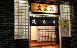 広尾周辺の銭湯をお探しの方必見！筆者おすすめの銭湯4選ご紹介