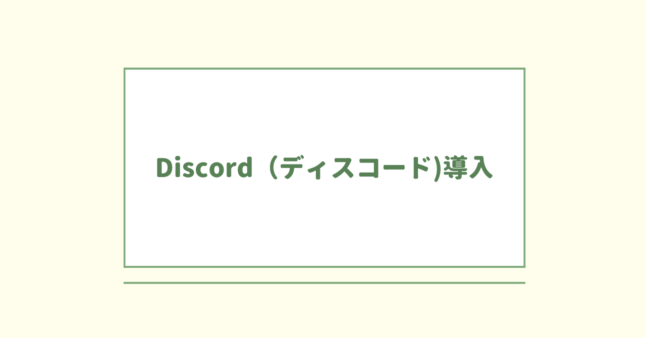Discordの使い方！PCとスマホアプリでの始め方も解説の画像