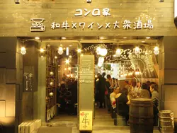 【飯田橋】大人女子注目！「大衆和牛酒場 コンロ家 飯田橋店」で肉女子会しよう♡