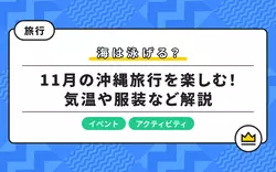 11月の沖縄の気温や服装は？人気観光スポット＆アクティビティをご紹介