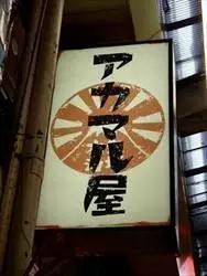 【アカマル屋 大宮一番街店】の赤ちょうちん飲み！ネオ大衆居酒屋って何？
