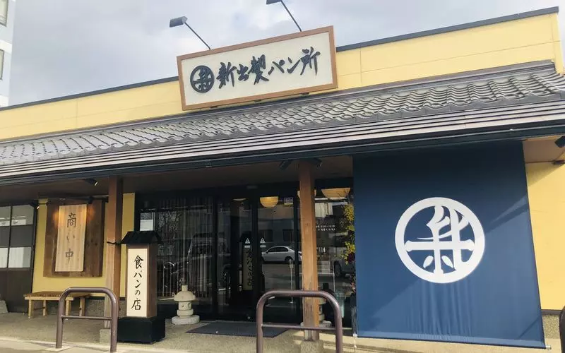 【金沢駅東口】食パン専門店!1枚から購入可能◎「新出製パン所」 1枚目