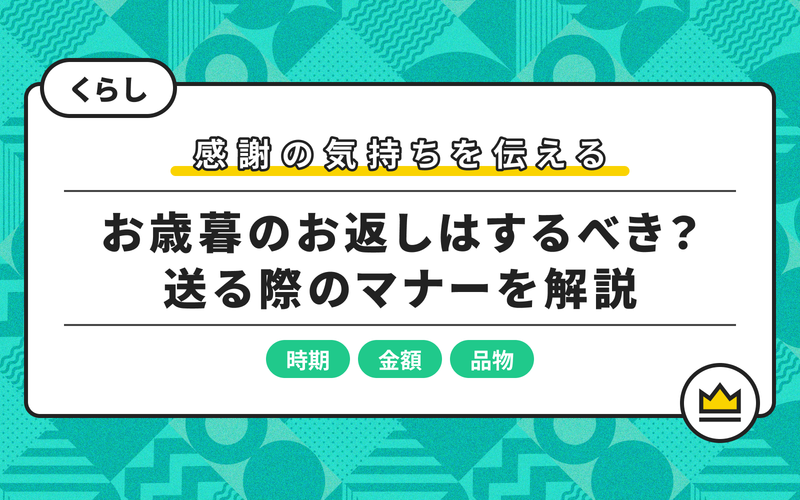 お歳暮のお返しは不要 お礼をする際のマナーや贈る時期などを解説 Aumo アウモ