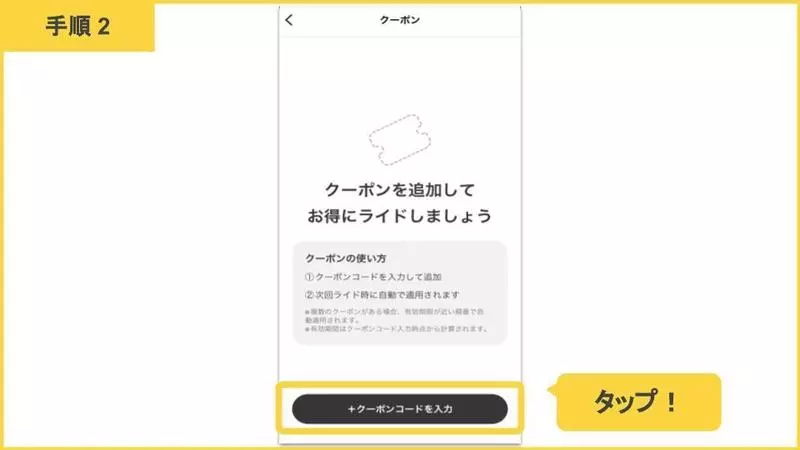 2. 画面下部の「+クーポンコードを入力」をタップ 1枚目
