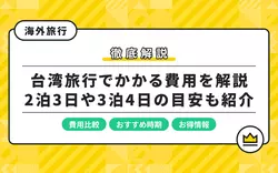 【最新】台湾旅行の費用を徹底解説！2泊3日や3泊4日の目安も紹介