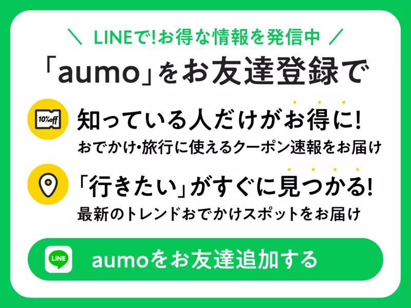 「aumo」LINE公式アカウントでお得なお出かけクーポン情報を配信中！ 1枚目