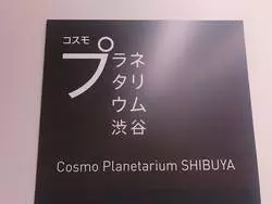 「コスモプラネタリウム渋谷」が安い！デートや家族で満天の星空を☆
