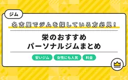 【2026】栄のおすすめパーソナルジム13選！女性でも通いやすい安いジムも徹底比較