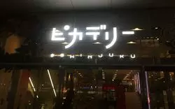【新宿】雨でも楽しめるスポット7選！デートや家族連れにもおすすめ