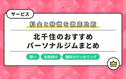 北千住のパーソナルジム12選！女性におすすめのジムや安いジムを紹介