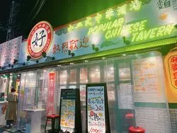 【小皿式中華酒場 好（ハオ）十三店】京都で大行列のできるアノ中華料理店に行ってきた！