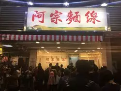 台北のおすすめグルメ！食べ歩きは「阿宗麺線」に行こう！