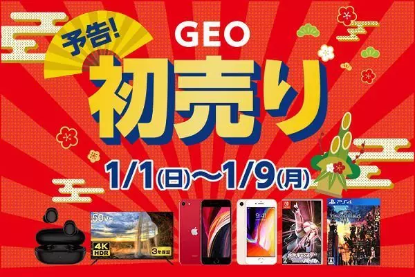 23 ゲオのセールはいつ ゲームや中古品がお得に買える Aumo アウモ