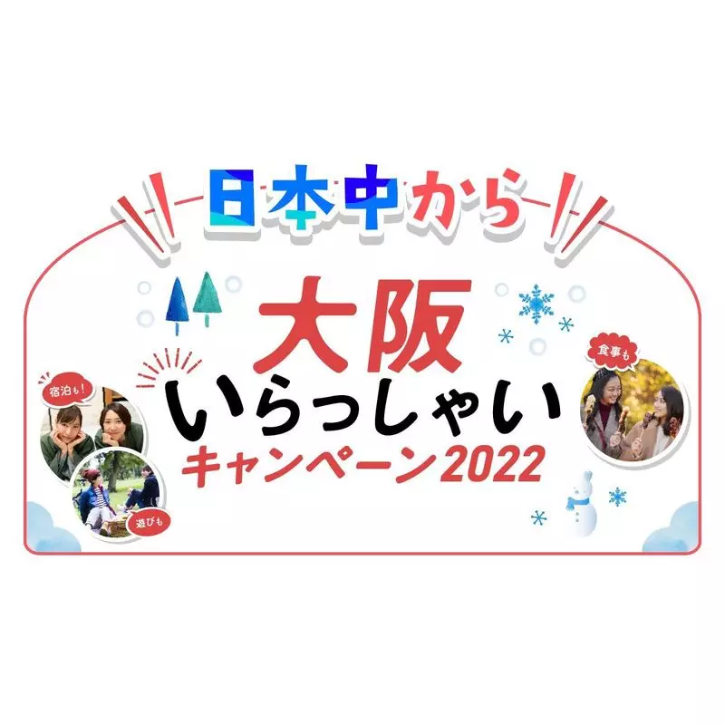 “日本中から”大阪いらっしゃいキャンペーン2022の予約方法 1枚目