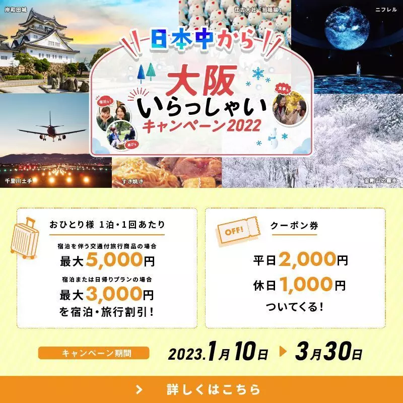 “日本中から”大阪いらっしゃいキャンペーン2022の対象となるプランを詳しく解説 1枚目