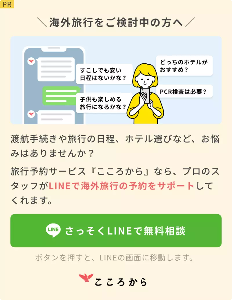【PR】旅行予約サービス「こころから」を使えばLINEで海外旅行のサポートをしてくれる！ 1枚目