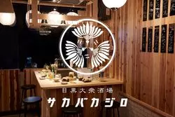 おしゃれな居酒屋で気軽に飲みたい！「目黒大衆酒場サカバカジロ」が人気な理由
